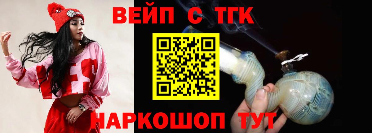 ТГК вейп  ТГК вейп с тгк  Вход с VPN  Дедовск 